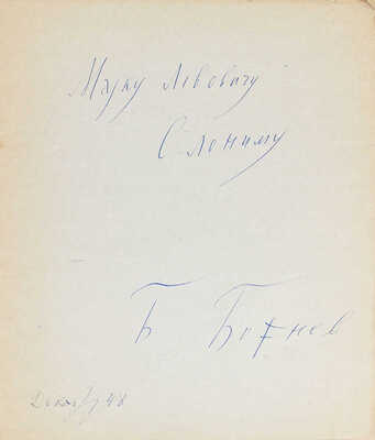 [Божнев Б.Б., автограф]. Божнев Б.Б. Утро после чтения «Братьев Карамазовых». Поэма. Б. м.: Б. и., 1948.